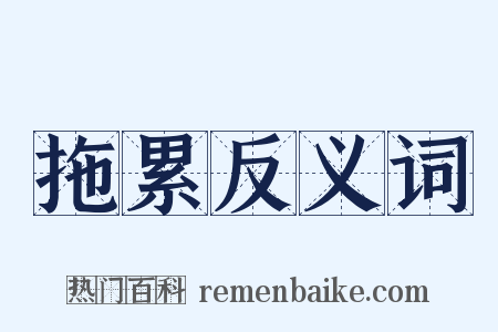 拖累反义词是什么意思的图片